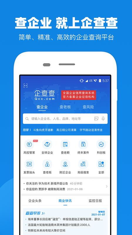 企查查企業信用信息查詢 免費下載與V13.9.0新版功能全解析